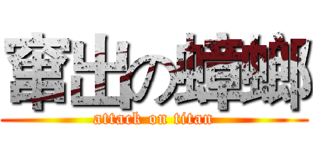窜出の蟑螂 (attack on titan)