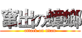 窜出の蟑螂 (attack on titan)