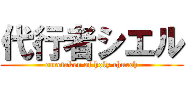 代行者シエル (caretaker of holy church)