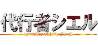 代行者シエル (caretaker of holy church)