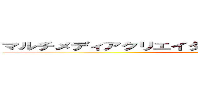 マルチメディアクリエイターの魅力＆なるためには＆ｅｔｃ ()