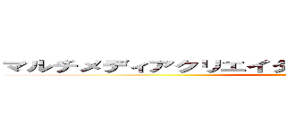 マルチメディアクリエイターの魅力＆なるためには＆ｅｔｃ ()