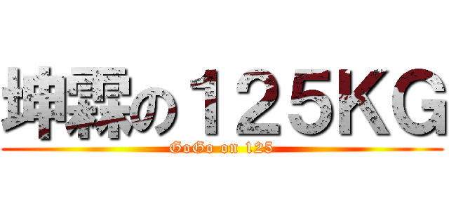 坤霖の１２５ＫＧ (GoGo on 125)