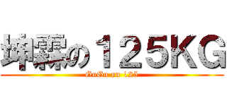 坤霖の１２５ＫＧ (GoGo on 125)