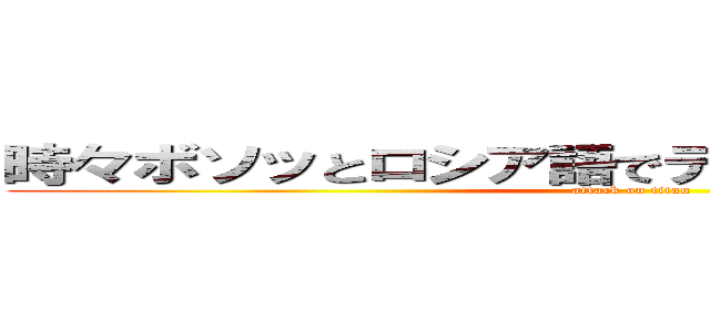 時々ボソッとロシア語でデレる隣のアーリャさん (attack on titan)