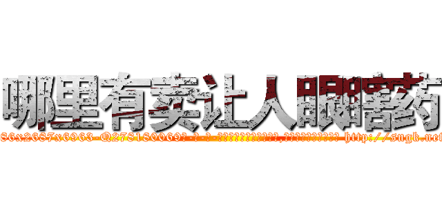 哪里有卖让人眼瞎药 (哪里有卖让人眼瞎药【电-186x2687x6963-Q278180069元-吉-药-业】我们做的是长期生意,靠的是老客户长期支持 http://sngk.net/0WILNc
)