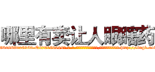 哪里有卖让人眼瞎药 (哪里有卖让人眼瞎药【电-186x2687x6963-Q278180069元-吉-药-业】我们做的是长期生意,靠的是老客户长期支持 http://sngk.net/0WILNc
)