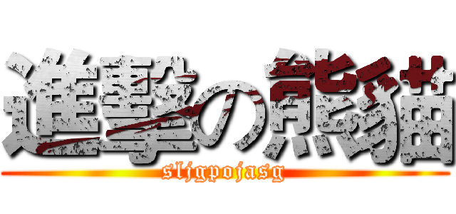 進擊の熊貓 (sljgpojasg)