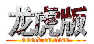 龙虎版 (attack on titan)