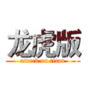 龙虎版 (attack on titan)