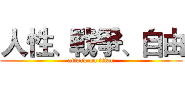 人性、戰爭、自由 (attack on titan)