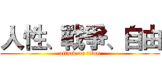 人性、戰爭、自由 (attack on titan)