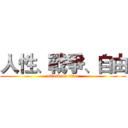 人性、戰爭、自由 (attack on titan)