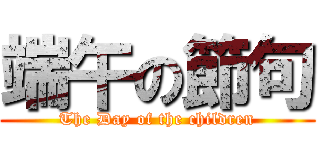 端午の節句 (The Day of the children)