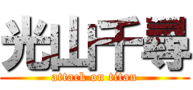 光山千尋 (attack on titan)