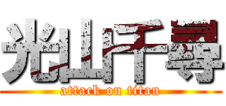 光山千尋 (attack on titan)