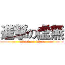 進撃の虚無 (attack on titan)