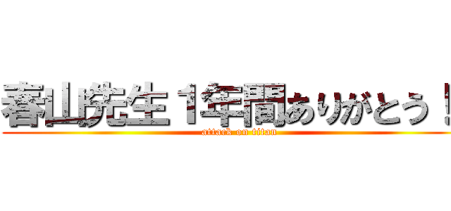 春山先生１年間ありがとう！！ (attack on titan)