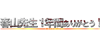 春山先生１年間ありがとう！！ (attack on titan)