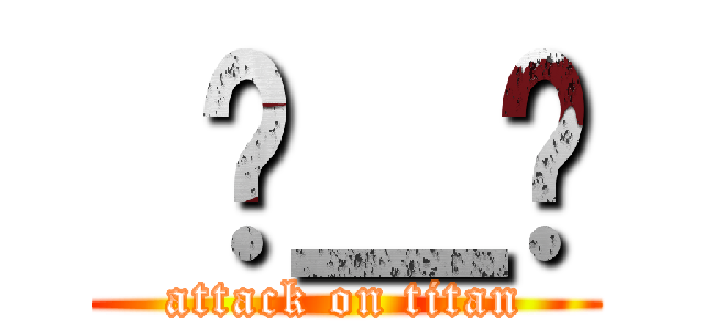  눈＿눈 (attack on titan)