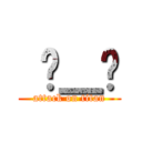  눈＿눈 (attack on titan)