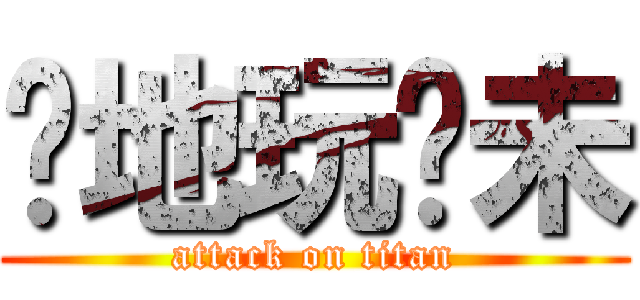 你地玩夠未 (attack on titan)