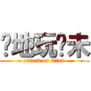 你地玩夠未 (attack on titan)