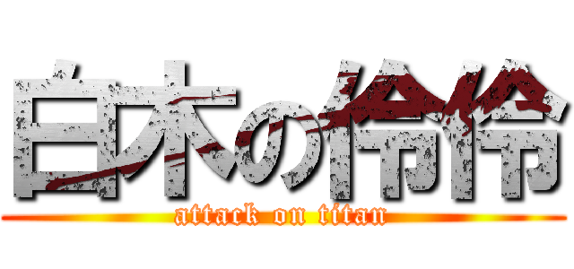 白木の伶伶 (attack on titan)