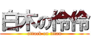 白木の伶伶 (attack on titan)