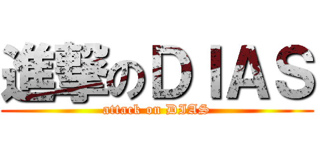進撃のＤＩＡＳ (attack on DIAS)