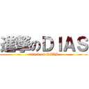 進撃のＤＩＡＳ (attack on DIAS)