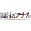 西村のアナル (nishimura is Anaru)