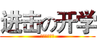 进击の开学 (不想去仲恺啊)