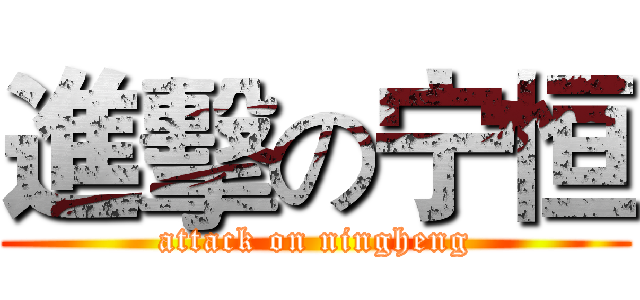 進擊の宁恒 (attack on ningheng)