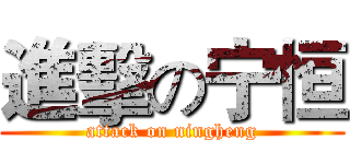 進擊の宁恒 (attack on ningheng)