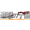 進擊の宁恒 (attack on ningheng)