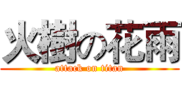 火樹の花雨 (attack on titan)