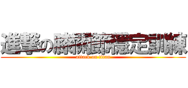 進撃の膝關節穩定訓練 (attack on titan)