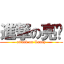 進撃の亮媐 (attack on Lancy)