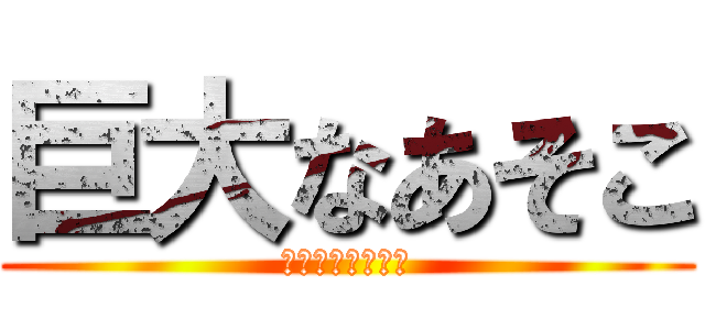 巨大なあそこ (デリケートゾーン)