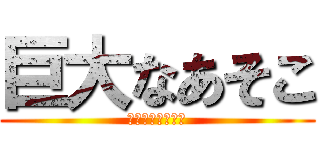 巨大なあそこ (デリケートゾーン)