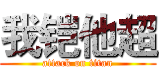 我铠他超 (attack on titan)