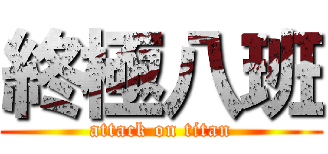 終極八班 (attack on titan)