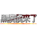 黑僕僕來了 (attack on  dalck  popo)