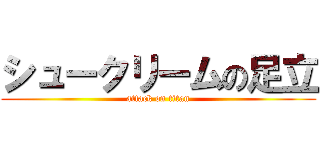 シュークリームの足立 (attack on titan)