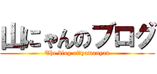 山にゃんのブログ (The blog of　yamanyan)