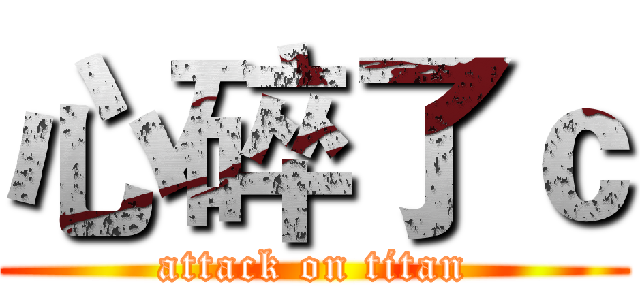 心碎了ｃ (attack on titan)