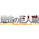 进击の巨人璇 (attack on xuan)