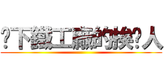 鄉下鐵工廠的挨踢人 ()