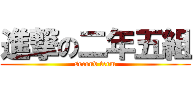 進撃の二年五組 (second term)